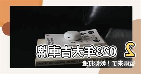 大吉車牌號碼2023|【大吉車牌】快來看車牌數字吉凶對照表 